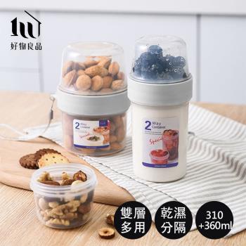 【好物良品】310ml+360ml 2入組 雙層乾濕分隔保鮮密封罐