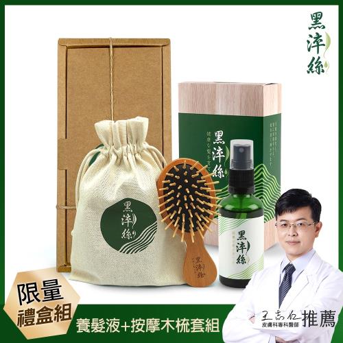 【限量禮盒組】日本黑淬絲植萃賦活養髮液-正瓶(50ML)+氣墊按摩木梳隨身款