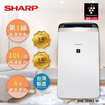 【SHARP夏普】 10L衣物乾燥HEPA空氣淨化除濕機DW-J10FT-W [1級能效]