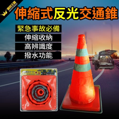 伸縮式反光交通錐