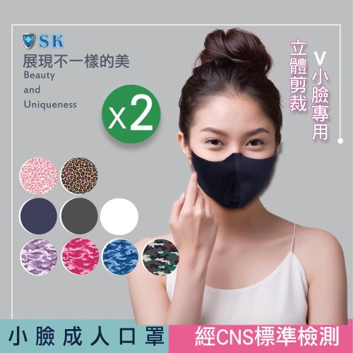 SK 成人小臉口罩(4片)台灣製 可水洗重複使用 經CNS標準檢測 機能面料 親膚透氣