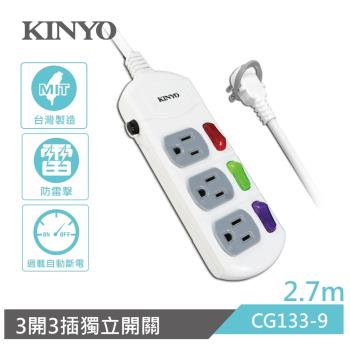 KINYO 3開3插安全延長線2.7M(CG133-9)