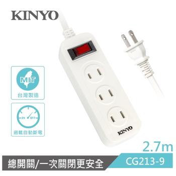 KINYO 1開3插安全延長線2.7M(CG213-9)