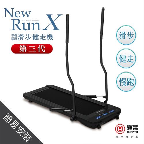 輝葉 newrunX第三代平板兩用滑步健走機 HY-20609