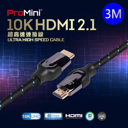 【ProMini】  10K HDMI線 公對公高速高畫質傳輸線  120HZ HDMI2.1 編織線 鍍金接頭 支援 8K 4K 【3M 】