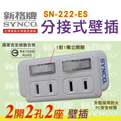 新格牌2開2孔2座高溫斷電警示分接式插座(SN-222-ES)