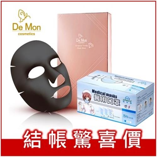 DeMon_面膜口罩超值組(黑面膜5片裝X1盒+口罩50片)