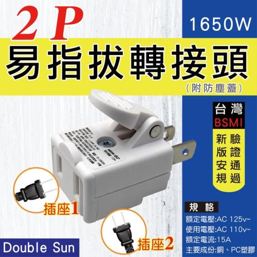 Double sun 2P易指拔轉接插頭(DR-67)