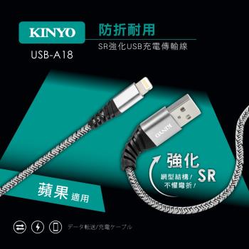 KINYO蘋果SR強化充電傳輸線 USB-A18