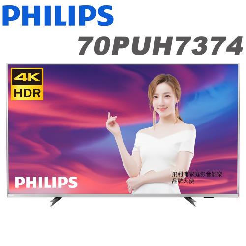 【送壁掛安裝+一好禮】PHILIPS飛利浦 70吋 4K UHD 聯網液晶顯示器+視訊盒(70PUH7374)