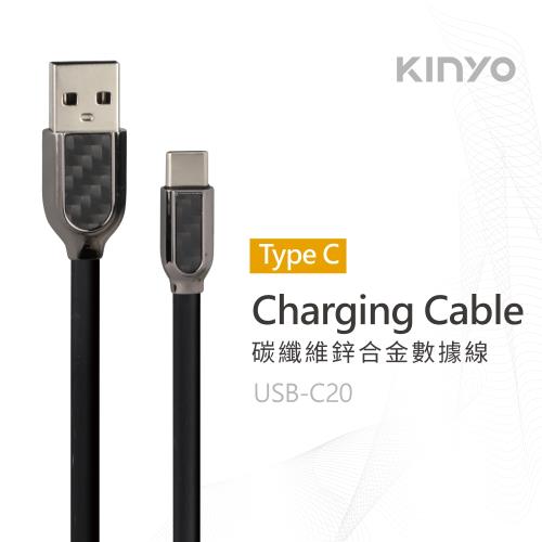 KINYO碳纖維鋅合金充電數據線(Type C) (USB-C20)