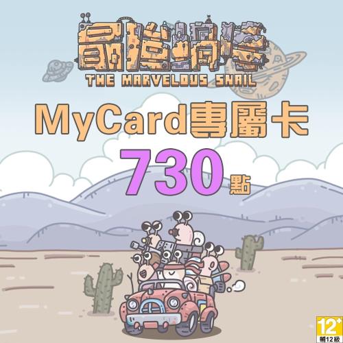MyCard最強蝸牛專屬卡730點