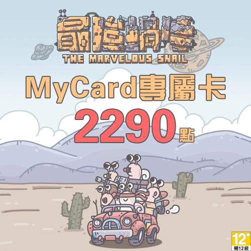 MyCard最強蝸牛專屬卡2290點