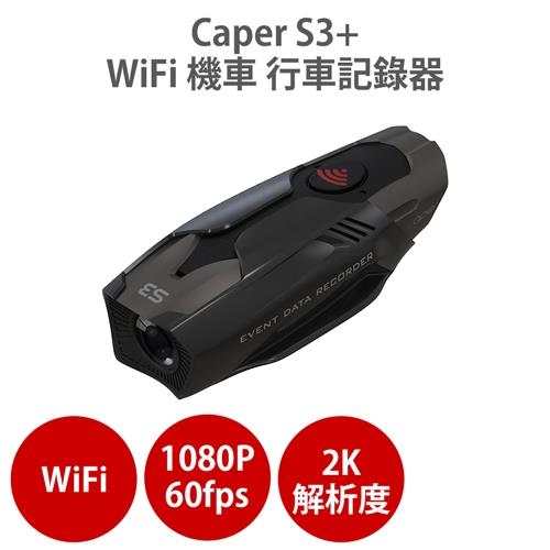 Caper S3+ WiFi 機車行車記錄器 2K TS碼流 H.265壓縮 SonyStarvis IMX335 感光元件 60fps送32G