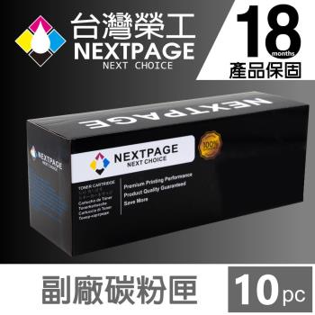 10入特惠組 臺灣榮工 CT201610 高容量 相容碳粉匣 P105b/P205b/P215b/M215b 適用於Fuji Xerox 印表機