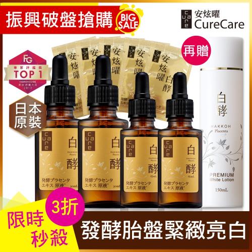 CureCare安炫曜 白酵發酵胎盤素精華原液 振興重量組(15mlx2+30mlx2+再贈化妝水)★原價13620