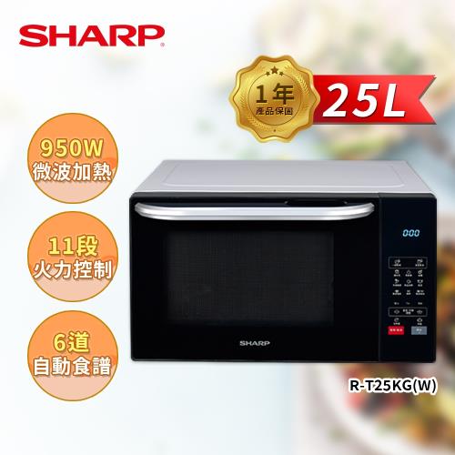 贈送時尚不銹鋼調味罐組 SHARP 夏普 25L 多功能自動烹調燒烤微波爐 R-T25KG(W)