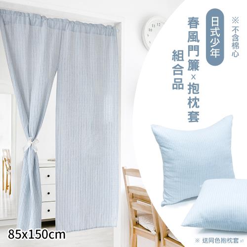 【傢飾美】 日式春風系列長門簾和抱枕套組合