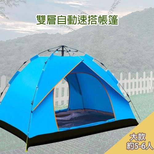 [日上川良品] 雙層自動速搭帳篷   戶外露營 野營 野餐帳篷 (大款5-6人)