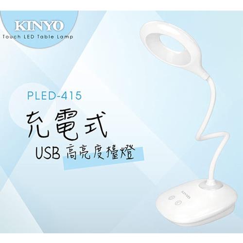 KINYO高亮度USB充電式檯燈PLED-415