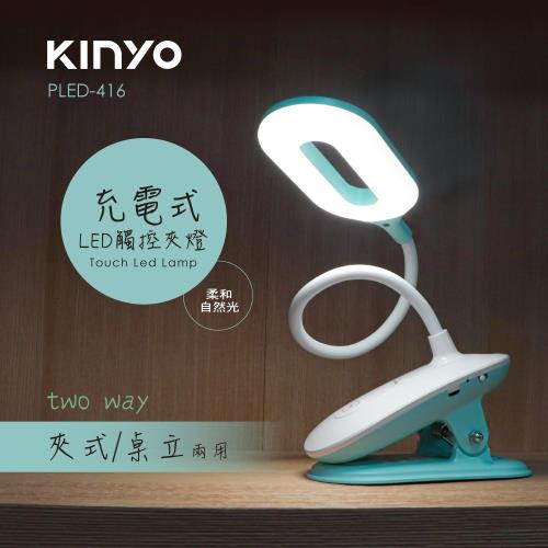 KINYO LED充電式觸控夾燈PLED-416