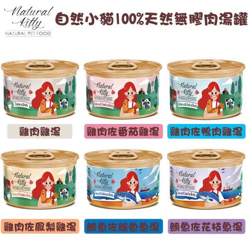 Natural Kitty 自然小貓 100%天然無膠肉湯罐 共6種口味可挑選-80g X 6罐