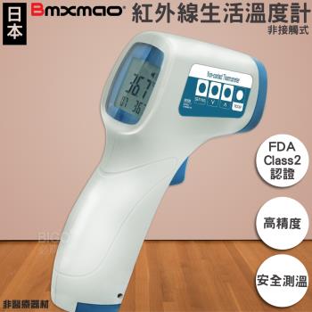 日本 Bmxmao 非接觸式紅外線生活溫度計MAIYUN HX-YL001 高精度感度 LCD大畫面