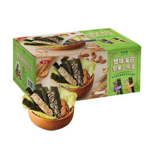 野菜園雙味海苔堅果三明治量販盒210g/14包入(杏仁芝麻/紫米芝麻)-效期2025/05/07