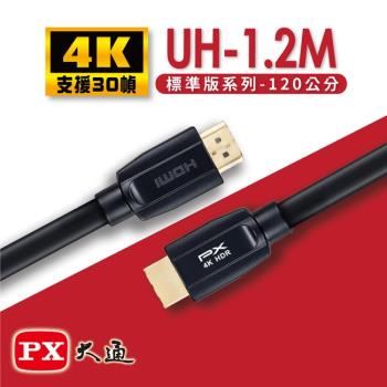 PX大通HDMI 2.0認證版超高速4K傳輸線1.2米(支援乙太網路連接) UH-1.2M