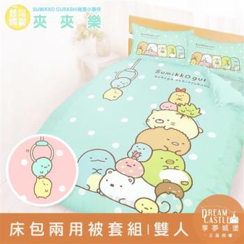 享夢城堡 雙人床包兩用被套四件組-角落小夥伴 夾夾樂-粉橘.藍綠