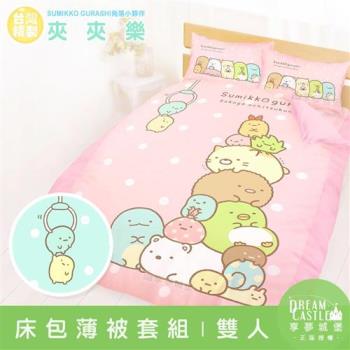 享夢城堡 雙人床包薄被套四件組-角落小夥伴 夾夾樂-粉橘.藍綠