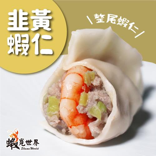 【蝦覓世界】韭　黃－鮮蝦水餃(450g/包;5包組)
