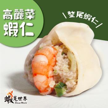 【蝦覓世界】高麗菜-鮮蝦水餃(450g/包;5包組)