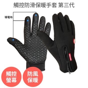 觸控防滑保暖手套 第三代 (機車/單車/自行車/重機/戶外活動)
