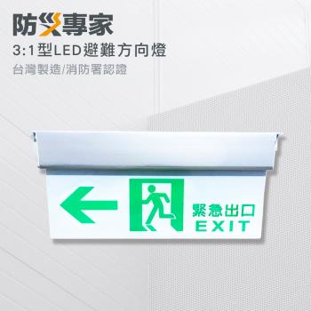 台灣製 消防署認證 3:1 LED高亮度 避難方向燈 大樓 百貨必備 台灣製造 避難 消防檢查 社區