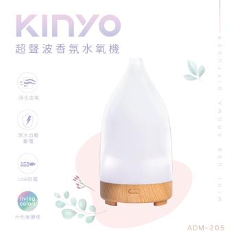 KINYO USB供電超聲波香氛水氧機(ADM-205)