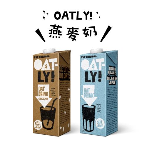 OATLY 原味/巧克力燕麥奶1000mlX3瓶 (2種口味任選)