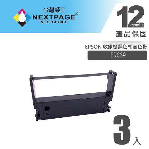 1組3入 台灣榮工  ERC39 收銀機黑色相容色帶  適用 EPSON 印表機