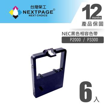 1組6入 臺灣榮工 P3300 黑色相容色帶 適用 NEC 印表機