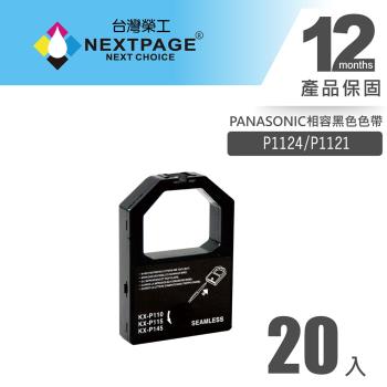 1組20入 台灣榮工 P1124/P1121 黑色相容色帶 適用 PANASONIC 印表機