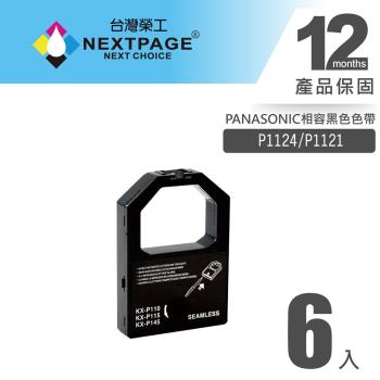 1組6入 臺灣榮工 P1124/P1121 黑色相容色帶 適用 PANASONIC 印表機
