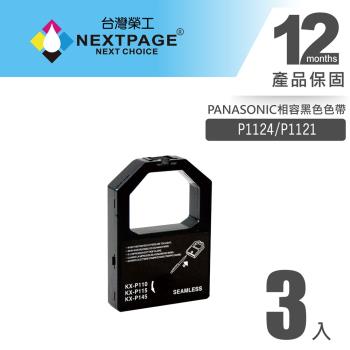 1組3入 臺灣榮工 P1124/P1121 黑色相容色帶 適用 PANASONIC 印表機