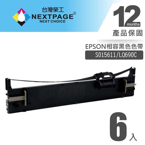 1組6入 台灣榮工 S015611/LQ690C 黑色相容色帶  適用 EPSON  印表機