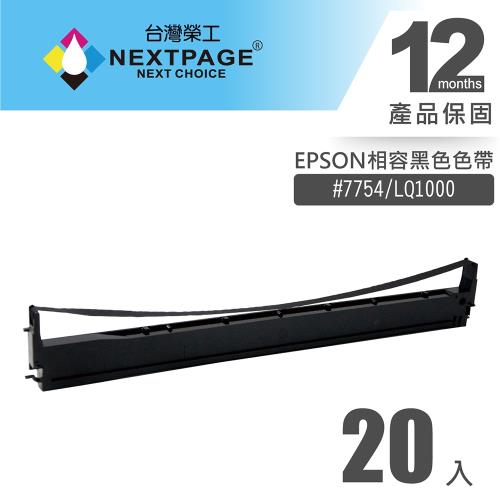 1組20入 台灣榮工 #7754(S015511)/ LQ1000 黑色相容色帶 適用 EPSON 印表機