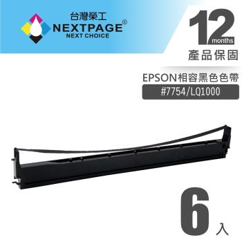 1組6入 台灣榮工 #7754(S015511)/ LQ1000 黑色相容色帶 適用 EPSON 印表機