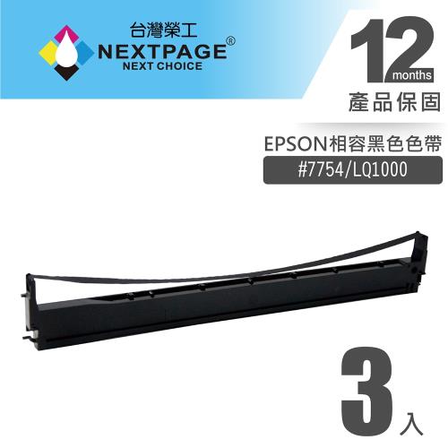 1組3入 台灣榮工 #7754(S015511)/ LQ1000 黑色相容色帶 適用 EPSON 印表機