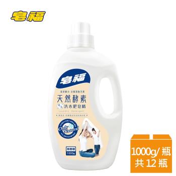 皂福 天然酵素揉洗洗衣肥皂精 箱購組(1000gx12瓶)