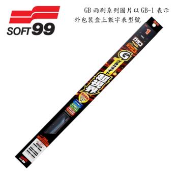 SOFT99 雨刷 GB-10(525mm/21吋)