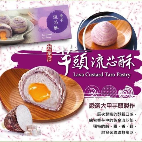 現貨+預購太禓食品-香芋流芯酥/紫晶酥任選(3顆/盒)x3盒