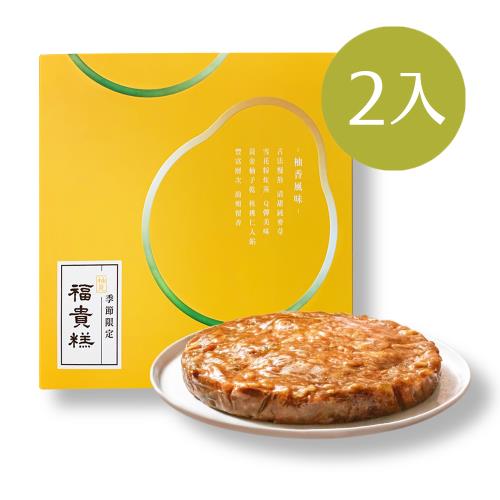 現購【中秋限定】柚見福貴糕_2入含提袋(600g)*2